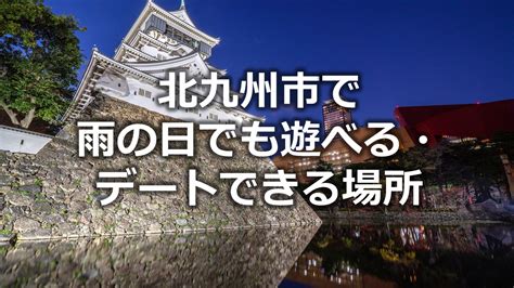 雨 の 日 デート 北九州